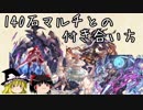 【グラブル】140石マルチとの付き合い方【ゆっくり雑談】