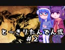 【討鬼伝２】とーきりたんでん弐#2