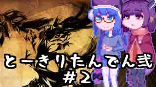 【討鬼伝２】とーきりたんでん弐#2