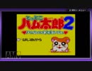 【絶叫実況】とっとこ公太郎2 S2 2nd ver2.02【part1】