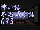 【ゆっくり】怖い話＆不思議な話を読んでみる93