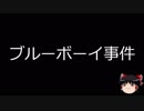 【ゆっくり朗読】ゆっくりさんと日本事件簿 その44