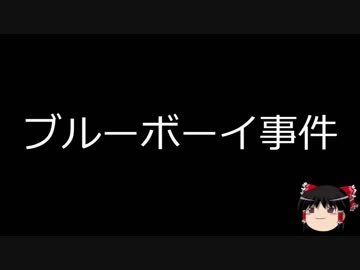 【ゆっくり朗読】ゆっくりさんと日本事件簿 その44