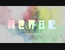 ４人で実況【Minecraft 】異世界日記#1 【エーテルMOD】