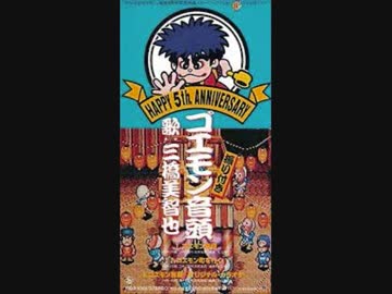 8cm CD 三橋美智也 ゴエモン音頭 8cm CD 三橋美智也 ゴエモン音頭
