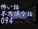 【ゆっくり】怖い話＆不思議な話を読んでみる94