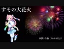 【Rana】すその大花火【オリジナル曲】