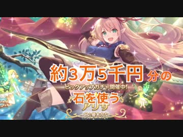 プリコネ part1 爆死覚悟で　約3万５千分ガチャ回してみた
