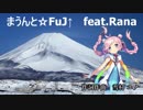 【Rana】まうんと☆FuJ↑【オリジナル曲】