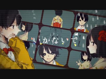 いかないで歌ってみた【ヲルガ】