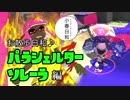 【実況】エンチャント・ファイカ 43品目【スプラトゥーン2】