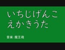 いちじげんこ　えかきうた
