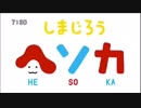 しまじろうヘソカのopをaround the world にしてみたw