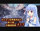 【MH:W】ゆかきり＆琴葉姉妹の新大陸古龍調査隊 Part11【VOICEROID実況】