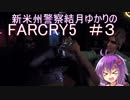 新米州警察結月ゆかりのFARCRY5実況プレイ＃３【VOICEROID実況】