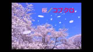桜／コブクロ
