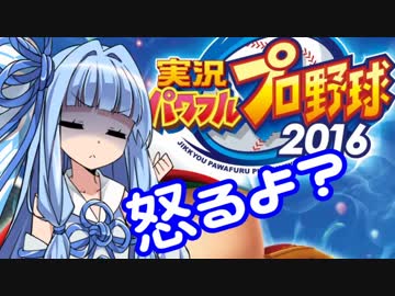 【パワプロ2016】名将琴葉茜が征く part23【VOICEROID実況】