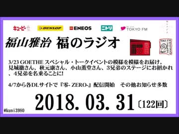 福山雅治 福のラジオ 18年03月31日