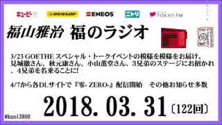 福山雅治   福のラジオ　2018.03.31〔122回〕