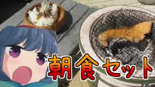 ゆるキャン△大好きおじさんの朝食のヤツ