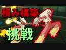 【ポケモンUSM】積み構築で挑むレート2000帯の戦いPart3【2040~】
