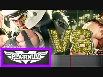 【SFV】オイルマネーでプラチナを買った男の格ゲー【実況】