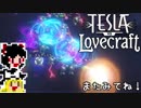 【Tesla vs Lovecraft】ゆっくりと深淵なるものを撃つSTG#5【ゆっくり実況】