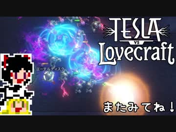 【Tesla vs Lovecraft】ゆっくりと深淵なるものを撃つSTG#5【ゆっくり実況】