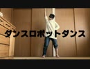 【そい】ダンスロボットダンス『混ぜて』踊ってみた
