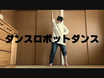 【そい】ダンスロボットダンス『混ぜて』踊ってみた