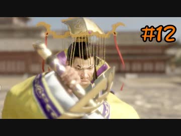 【実況】過去作を懐かしがりながら真三國無双８をプレイ！【Part12】