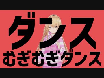 ダンスむぎむぎダンスver2.0