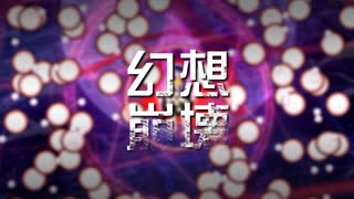 東方原曲ボーカルアルバム「幻想崩壊」クロスフェードデモ