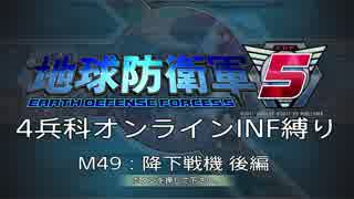【地球防衛軍5】R視点のEDF5ひめしば！【オンライン4兵科いきなりINF】 M49