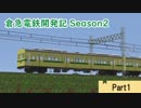 【Minecraft】倉急電鉄開発記season2-1
