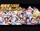 ミリオンライブ（GREE） 親愛度1000ボイス集