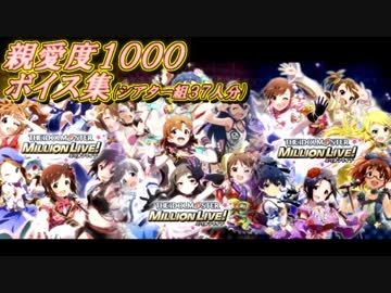 ミリオンライブ（GREE） 親愛度1000ボイス集