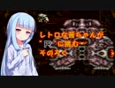 【SUPER R-TYPE】レトロな茜ちゃんが