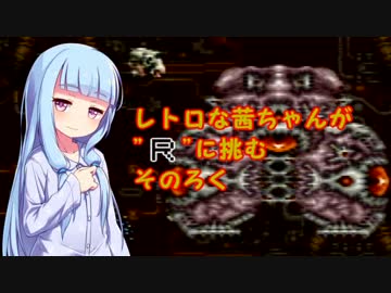 【SUPER R-TYPE】レトロな茜ちゃんが"R"に挑む そのろく【ボイスロイド実況】