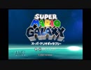 【スーパーマリオギャラクシー】うろ覚え実況者の宇宙旅part１