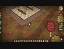 【Don't Starve】危険なサバイバル実況プレイ321