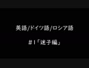 #1 英語／ドイツ語／ロシア語 「迷子編」