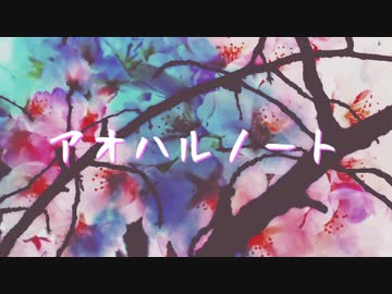 【ニコラップ】アオハルノート【白虎】