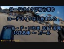 【初心者】 ツール･ド･いわき　④完 【ゆっくり】
