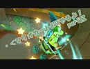 【実況】・＜マリオカート8DXやるよ！part22