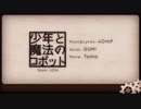 少年と魔法のロボット 歌ってみた ■ぽむ