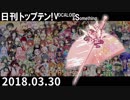 日刊トップテン！VOCALOID＆something【日刊ぼかさん2018.03.30】
