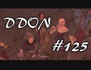 酒飲みのDDON実況プレイ日記#125