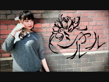 〖給食系女子〗シャルル〖踊ってみた〗