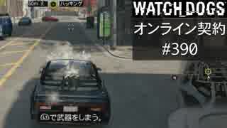 WATCH_DOGS オンライン契約実況 #390 オンラインハッキング